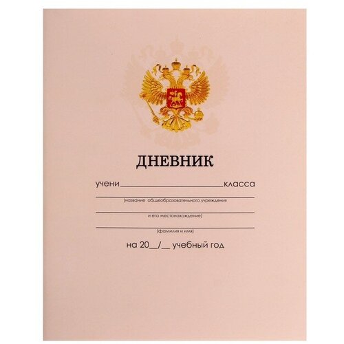 Дневник универсальный для 1-11 классов Бежевый нежный однотонный мягкая обложка 40 листов 440₽