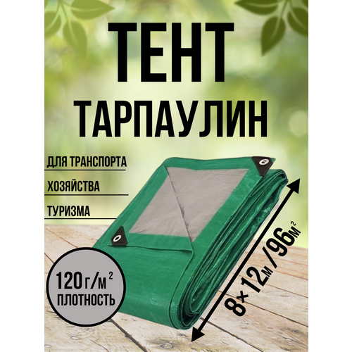 Тент Тарпаулин 120 г/м2 8х12 с люверсами тент универсальный полипропиленовый 2 3 м с люверсами