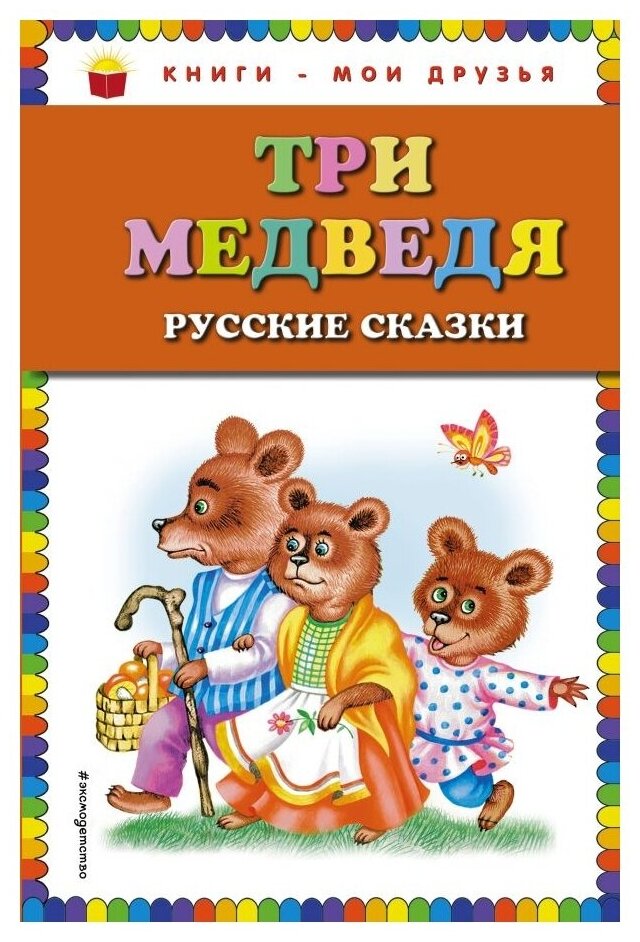 Три медведя. Русские сказки