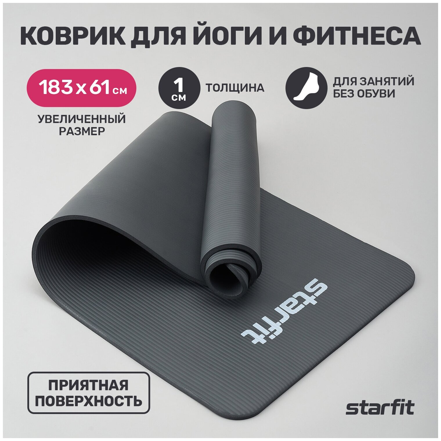 Коврик для йоги и фитнеса STARFIT FM-301 NBR 1,0 см 183x61 см темно-серый