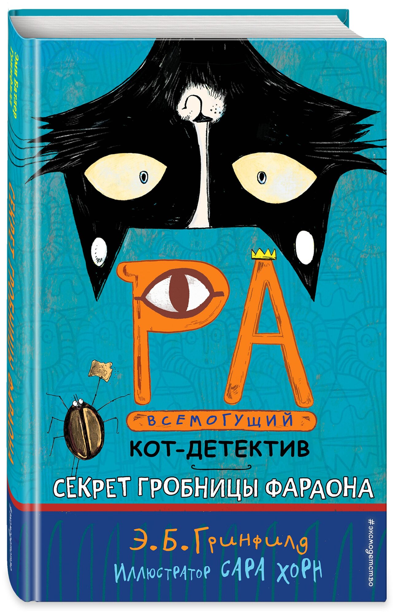 Секрет гробницы фараона (#2) (Эми Батлер Гринфилд) - фото №1