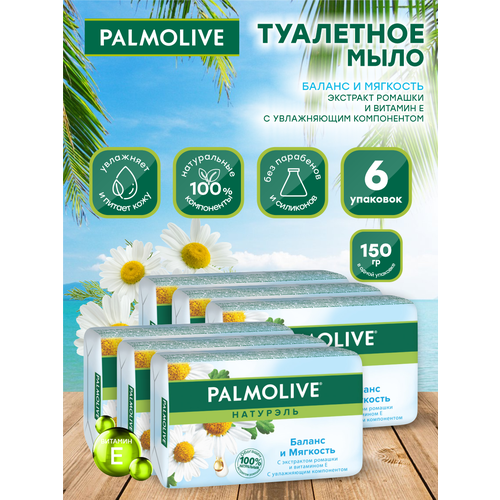 Мыло кусковое Palmolive Баланс и мягкость с экстрактом ромашки и витамином Е 150 гр. х 6шт. мыло кусковое palmolive баланс и мягкость с экстрактом ромашки и витамином е 150 гр х 6шт