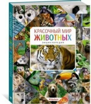 Красочный мир животных. Энциклопедия