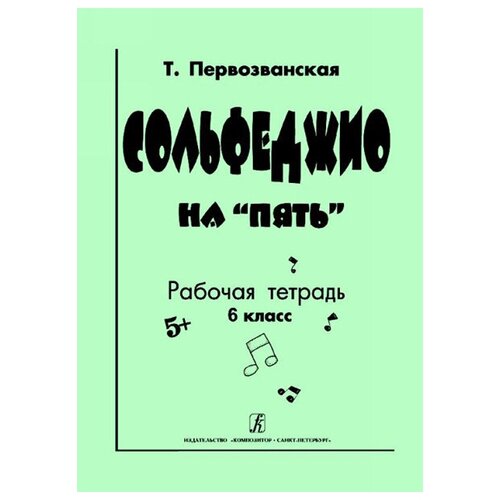 первозванская т мир музыки комплект 5 кл учебник тетрадь пособие cd издат композитор Первозванская Т. Сольфеджио на «пять». Рабочая тетрадь. 6-й кл, Издательство «Композитор»