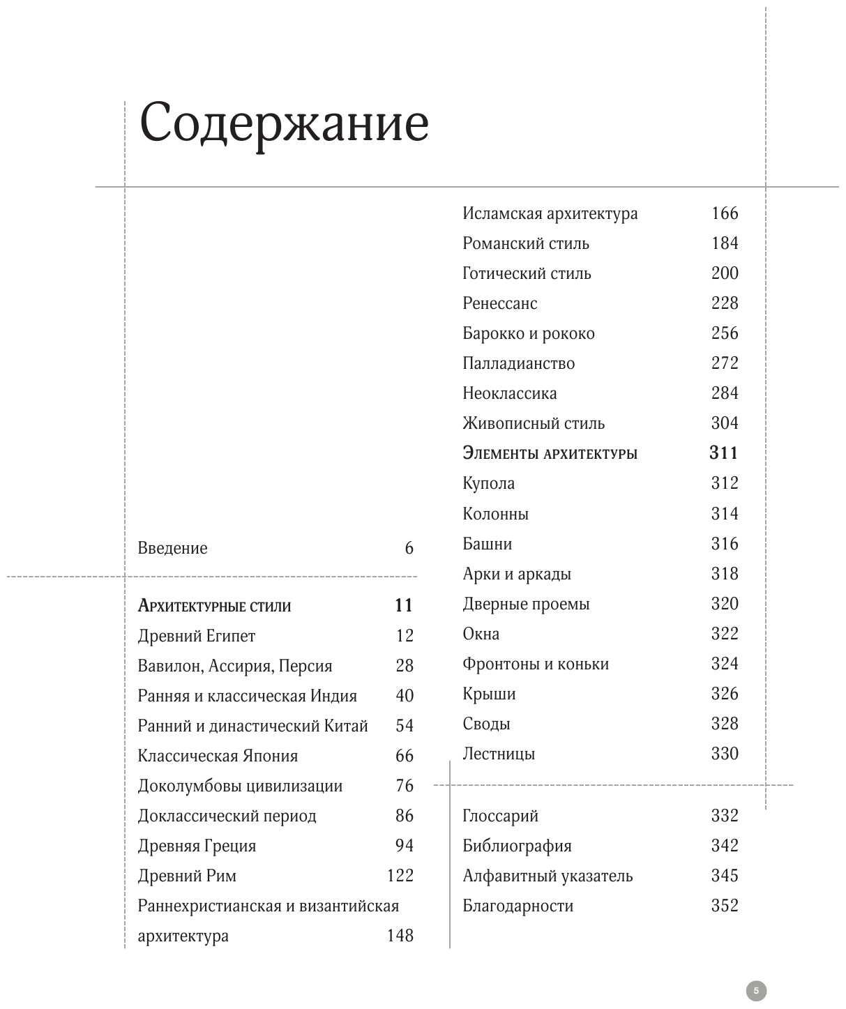 Архитектура в деталях. Путеводитель по стилям и эпохам мировой архитектуры - фото №3