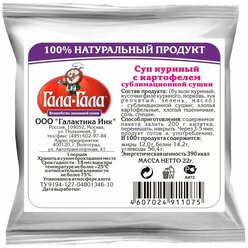 Гала-Гала Суп куриный с картофелем, 22 г