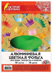 Цветная фольга алюминиевая Остров сокровищ, A4, 10 л., 10 цв. 1 наборов в уп.