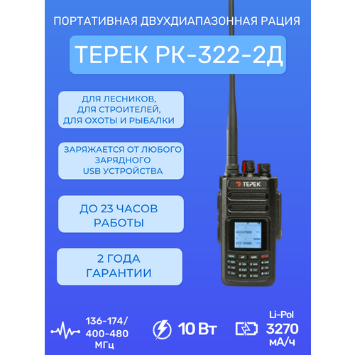 Рация портативная Терек РК-322-2Д