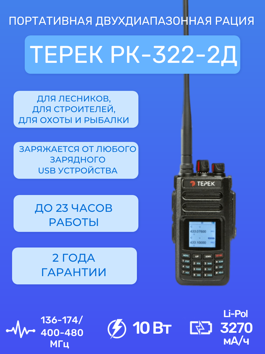 Рация портативная Терек РК-322-2Д