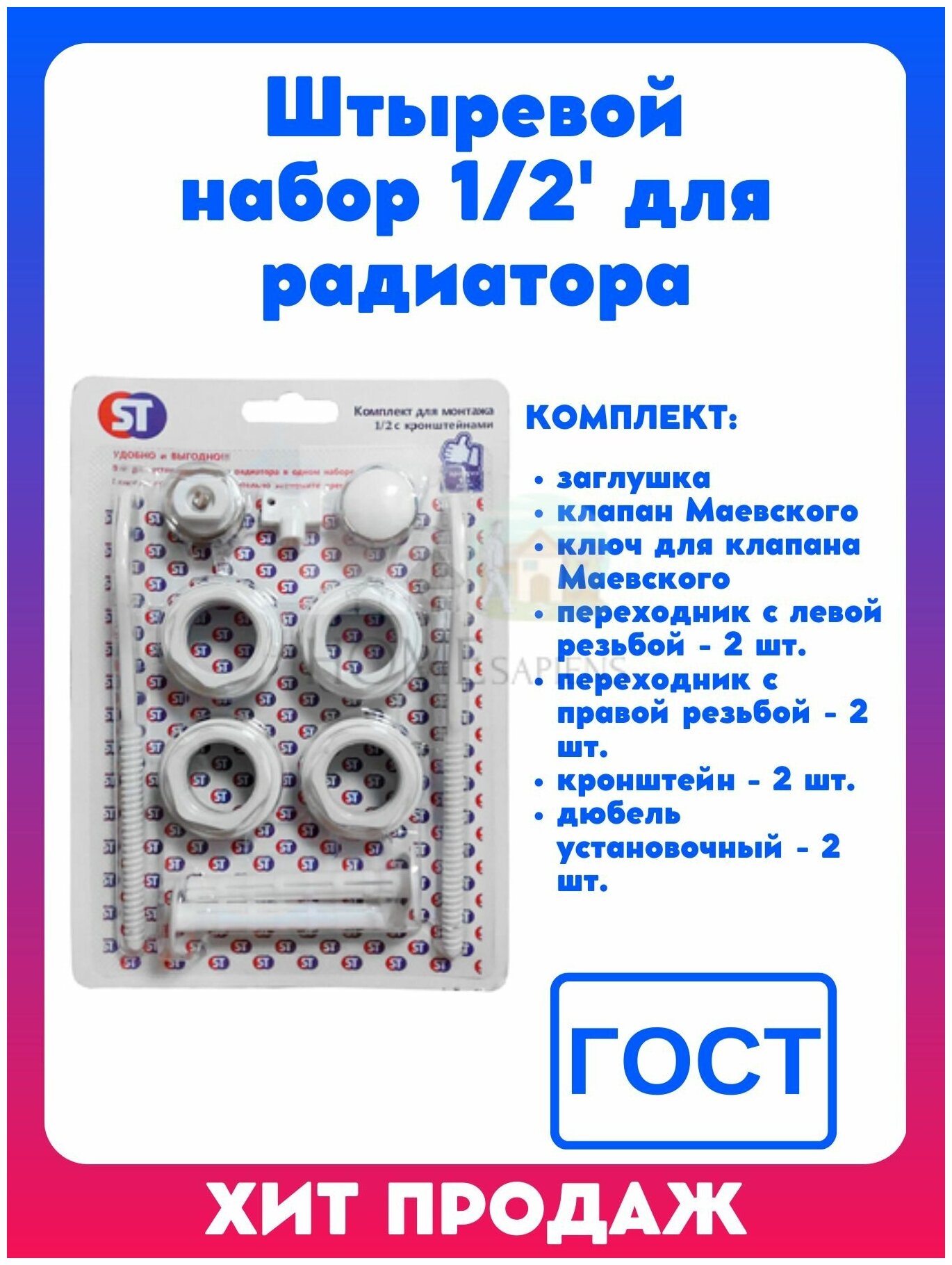 Набор для радиатора ST SM-1403 1/2" (с кронштейнами)