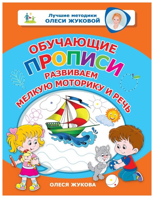 Обучающие прописи: развиваем мелкую моторику и речь - фото №1