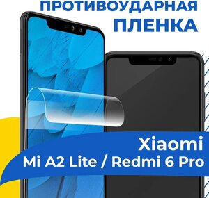 Фото Гидрогелевая пленка для телефона Xiaomi Mi A2 Lite / Redmi 6 Pro / Противоударная защитная пленка на смартфон Сяоми Ми А2 Лайт / Редми 6 Про