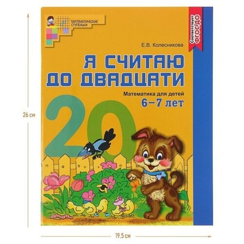 Рабочая тетрадь цветная «Я считаю до двадцати», Колесникова Е. В, для детей 6-7 лет, ФГОС до, цветная рабочая тетрадь цветная я считаю до двадцати колесникова е в для детей 6 7 лет фгос до цветная