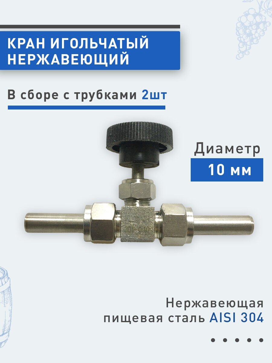 Кран игольчатый нержавеющий D10мм в сборе с трубками