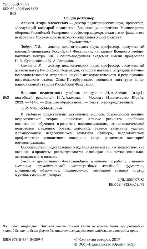 Военная педагогика. Учебник для вузов - фото №3