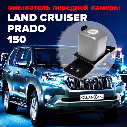 Омыватель камеры переднего вида для Land Cruiser Prado 150 2017- 2021 3520 CleanCam