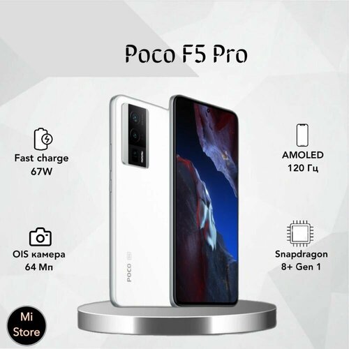 Смартфон Poco F5 Pro 5G 12512 ГБ Белый 5499000₽
