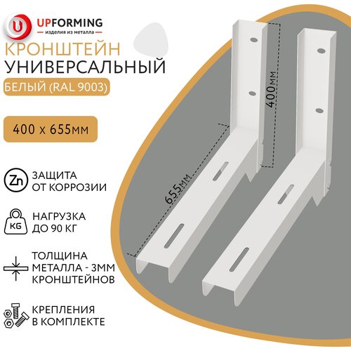 Кронштейны стальные универсальные 400х655 мм/ Кронштейны металлические; Белый RAL 9003