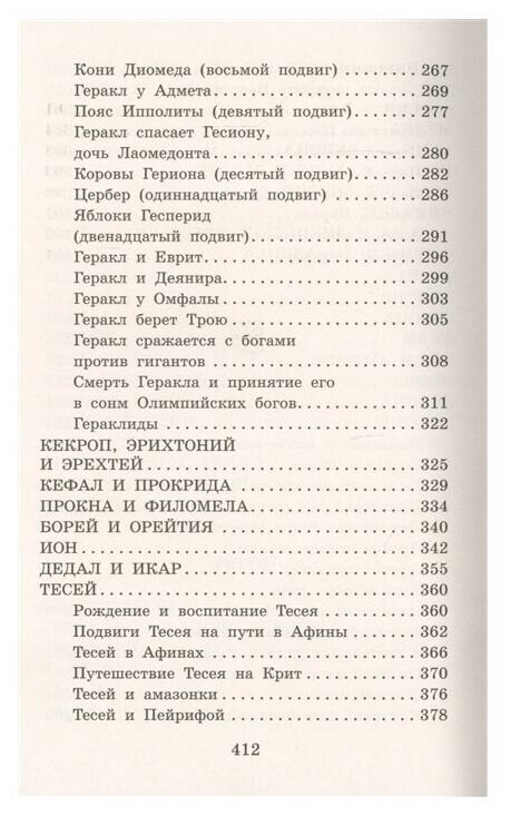 Легенды и мифы Древней Греции (Кун Николай Альбертович) - фото №6