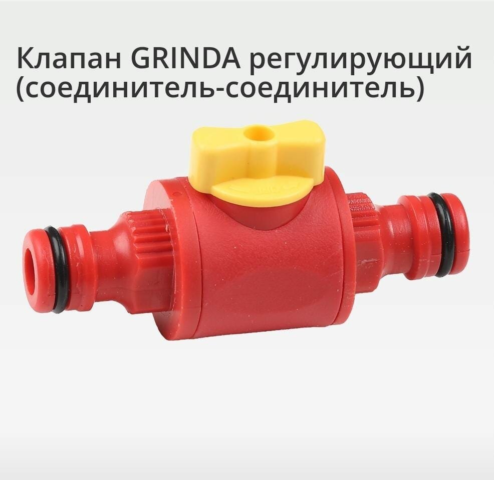 Клапан регулирующий пластиковый Grinda 8-426349