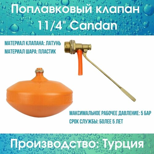 Поплавковый клапан 11/4 Candan (Candan114compl) клапан поплавковый садовый для емкостей 1 candan