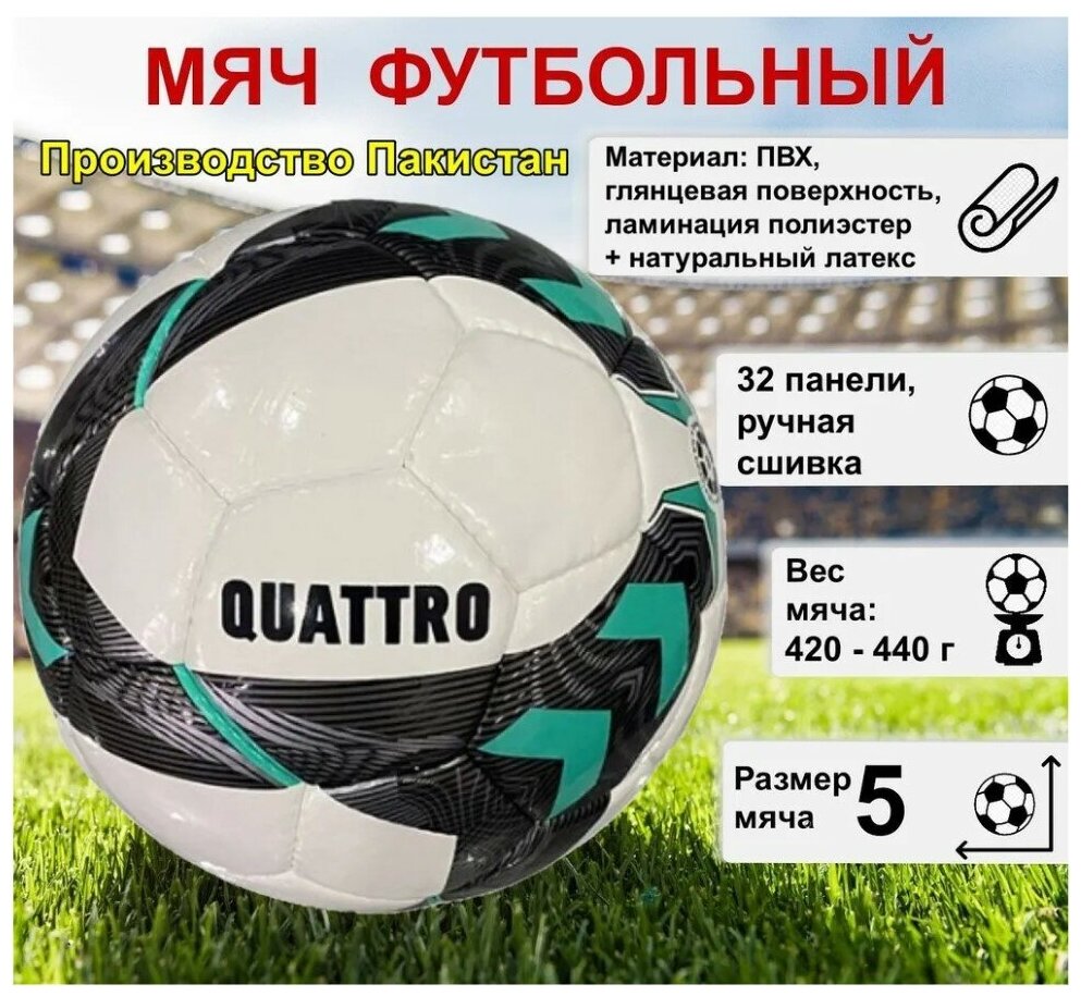 Мяч футбольный ECOS Football QUATTRO ручная сшивка, 32 панели, ПВХ, размер №5, 1 шт.