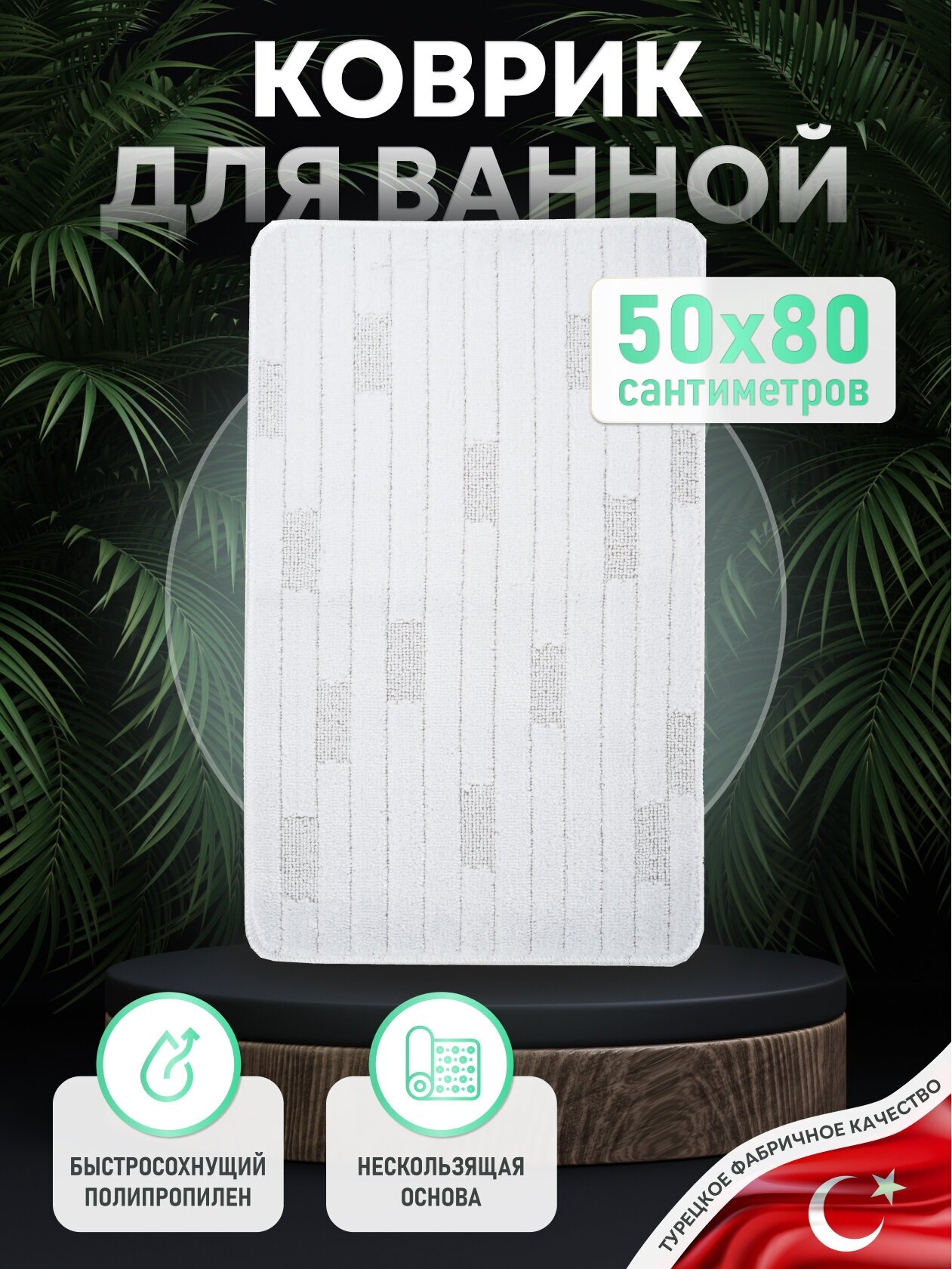 Коврик для ванной комнаты 50*80 см BRICKS WHITE