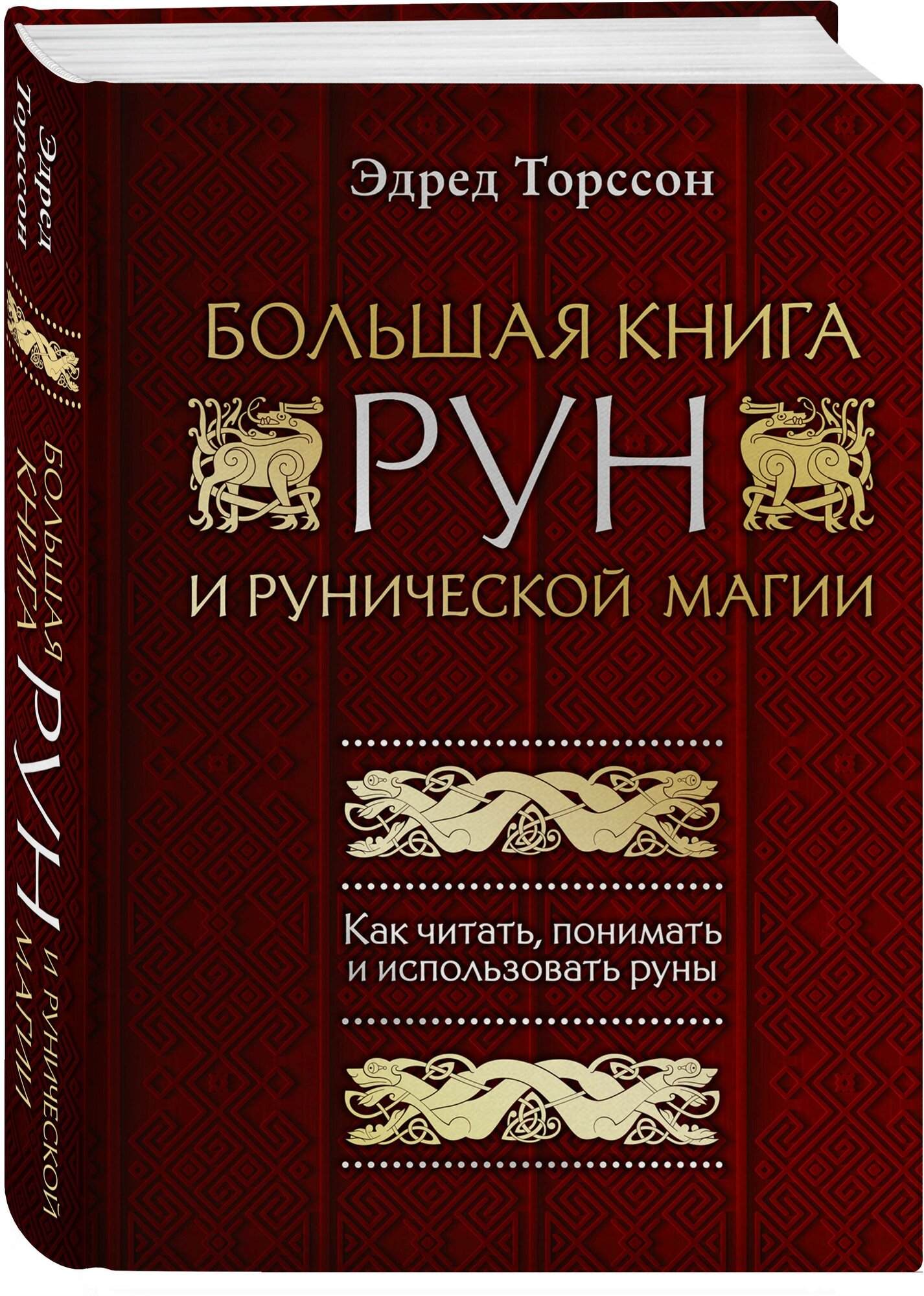 Большая книга рун и рунической магии. Как читать, понимать и использовать руны - фото №1