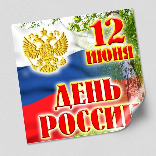 Интерьерная наклейка на День России / Украшение на окно к празднику 12 июня, Дня России / 40x40 см.