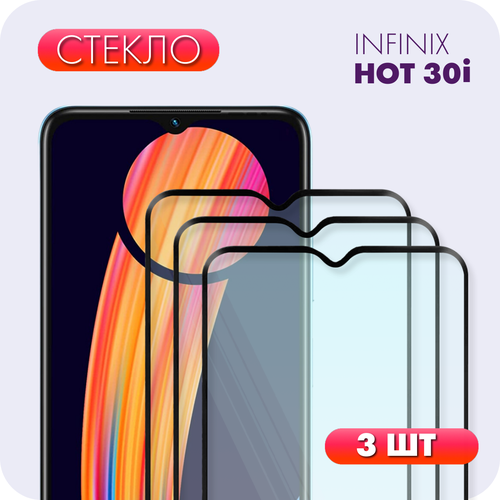 Комплект 3 в 1: Защитное полноэкранное стекло (3 шт) для Infinix Hot 30i / Инфиникс хот 30ай