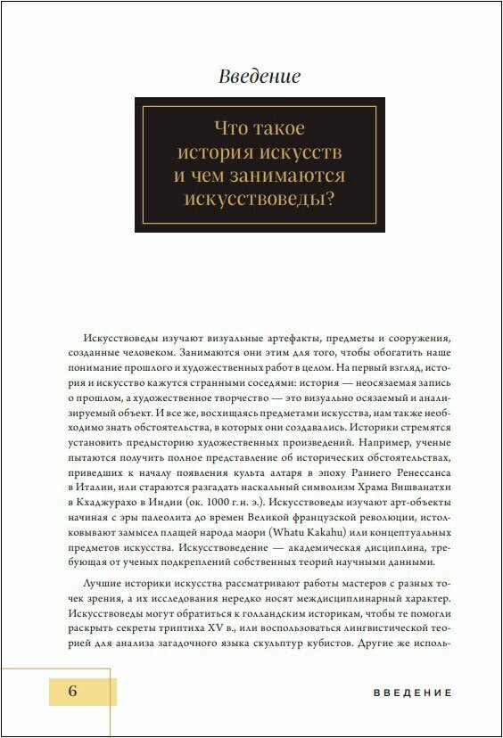 История искусств. Все, что вам нужно знать, — в одной книге - фото №18