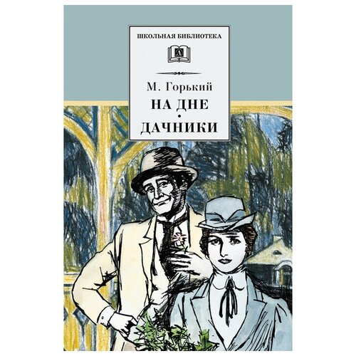 Горький М. "Школьная библиотека. На дне. Дачники"