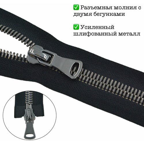 Молния разъёмная металл Т8 темный металл 100см ( черный)