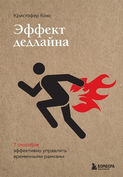 Книга ЭКСМО Драйверы Кокс К. Эффект дедлайна. 9 способов эффективно управлять временными рамками, крафт, 2022, cтраниц 288