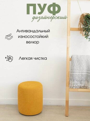 Изображение товара Пуф IVAMEBEL, круглый, искусственный велюр, ножки пластик, цвет горчичный