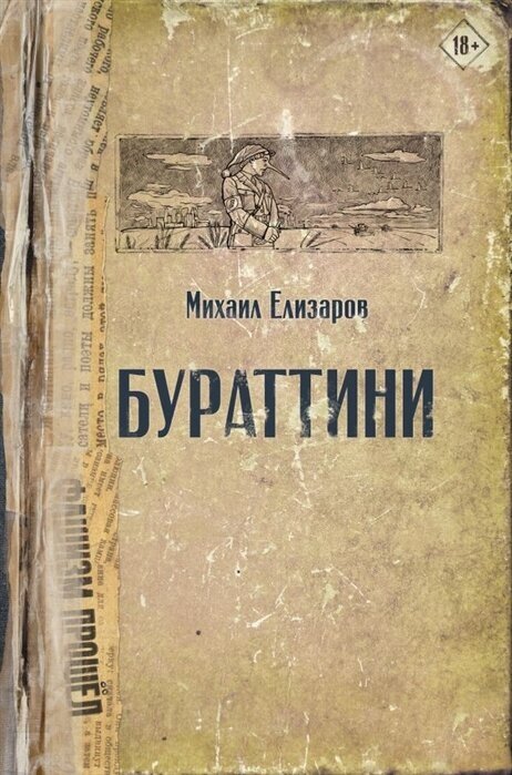 Бураттини. Елизаров М. Ю.