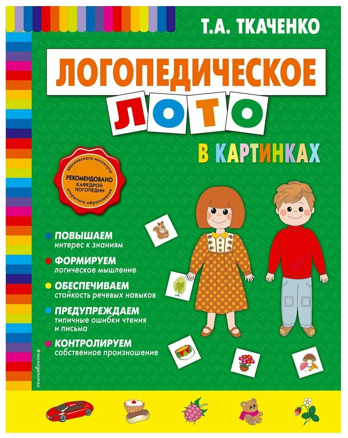 Книга Эксмодетство Логопедическое лото в картинках