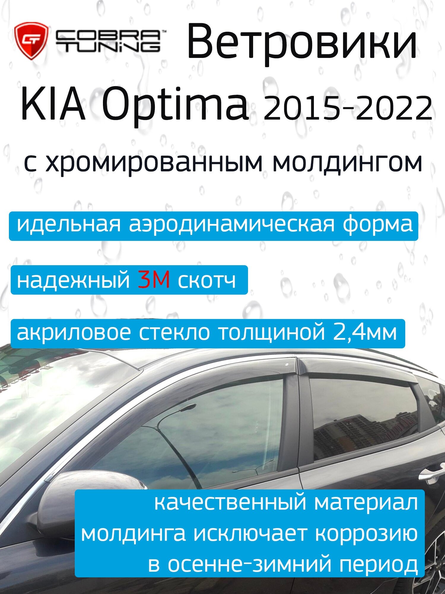Ветровики (дефлекторы окон) Kia Optima 4 седан 2015-2022 накладные Cobra Tuning с хромированным молдингом