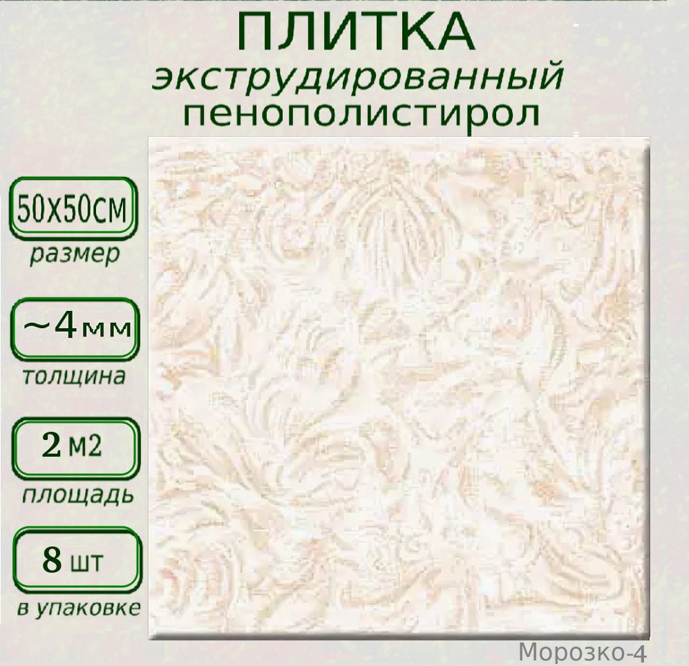 Плитка потолочная декоративная из пенопласта экструдированная Морозко 4