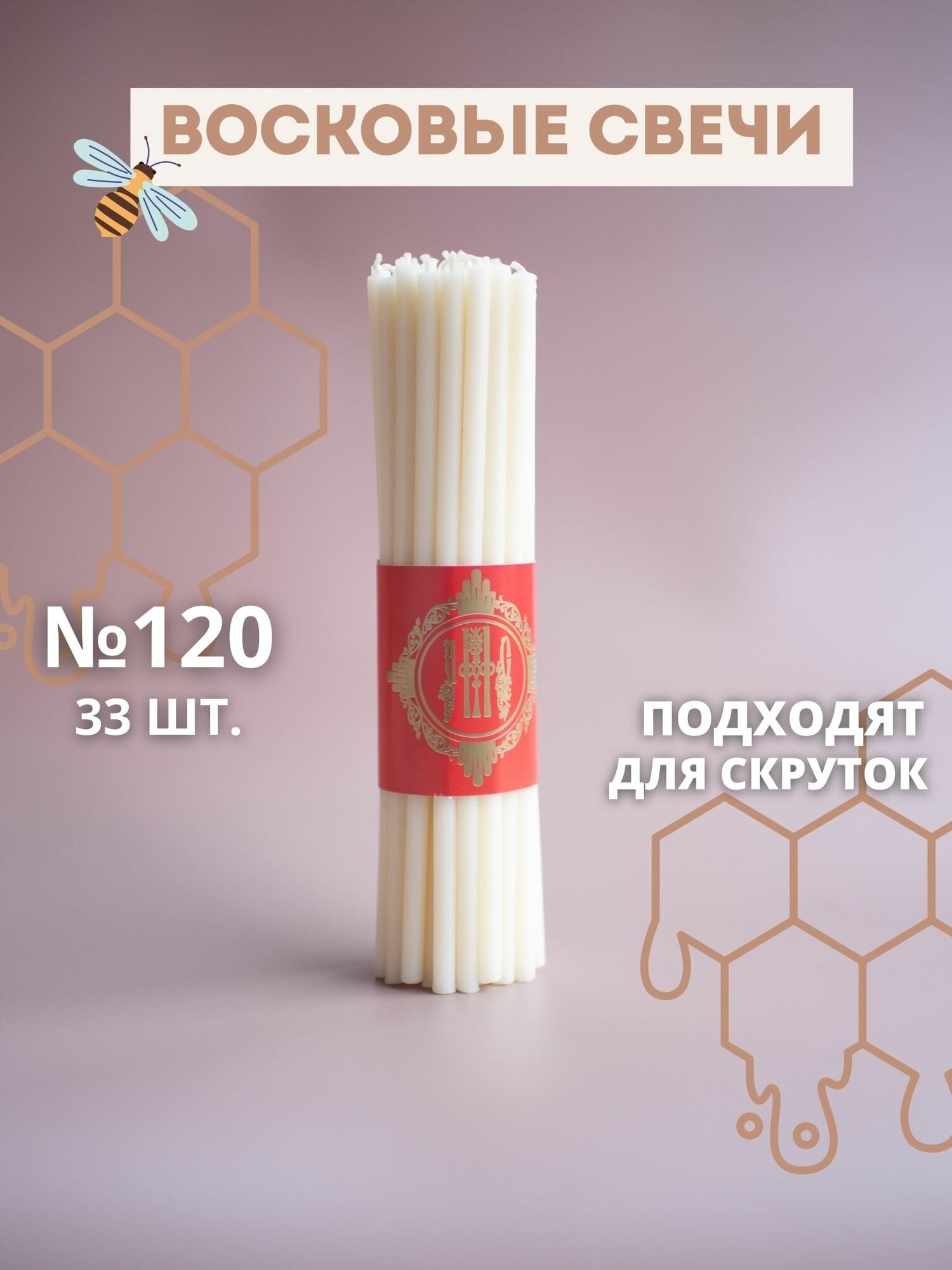 Свечи восковые эзотерические белые №120, 33 шт.