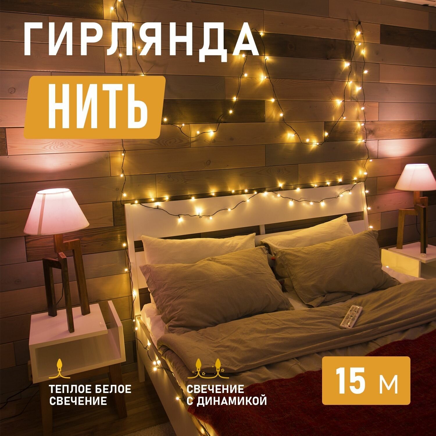 Электрогирлянда Neon-night Твинкл Лайт, 120 LED ламп, 8 режимов, зеленый шнур, 15 м, теплый свет