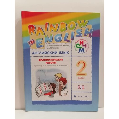 Афанасьева Ольга Васильевна Английский язык. Rainbow English. 2 класс. Диагностические работы. РИТМ. ФГОС