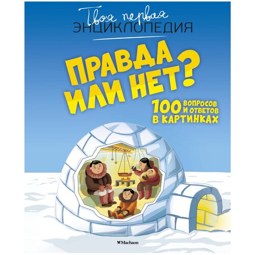 Правда или нет?