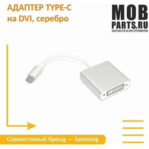 Адаптер Type-C на DVI серебро