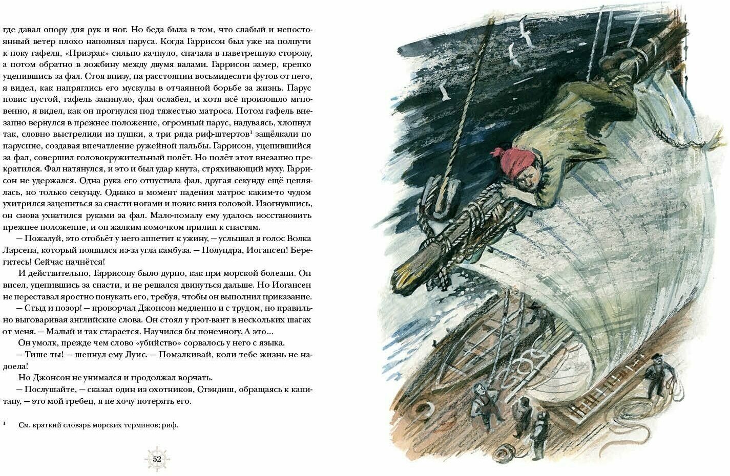 Морской волк (Лондон Дж.; Пер. с англ. Д.М. Горфинкеля, Л.В. Хвостенко; Таубе А.М. (комментарий)) - фото №3
