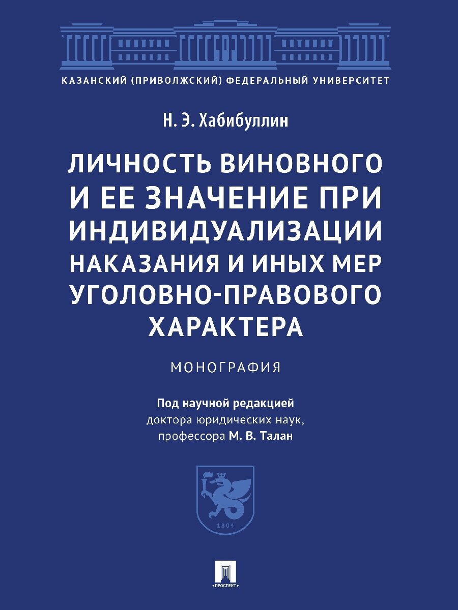 Личность виновного и ее значение при индивидуализации наказания и иных мер уголовно-правового характера. Монография