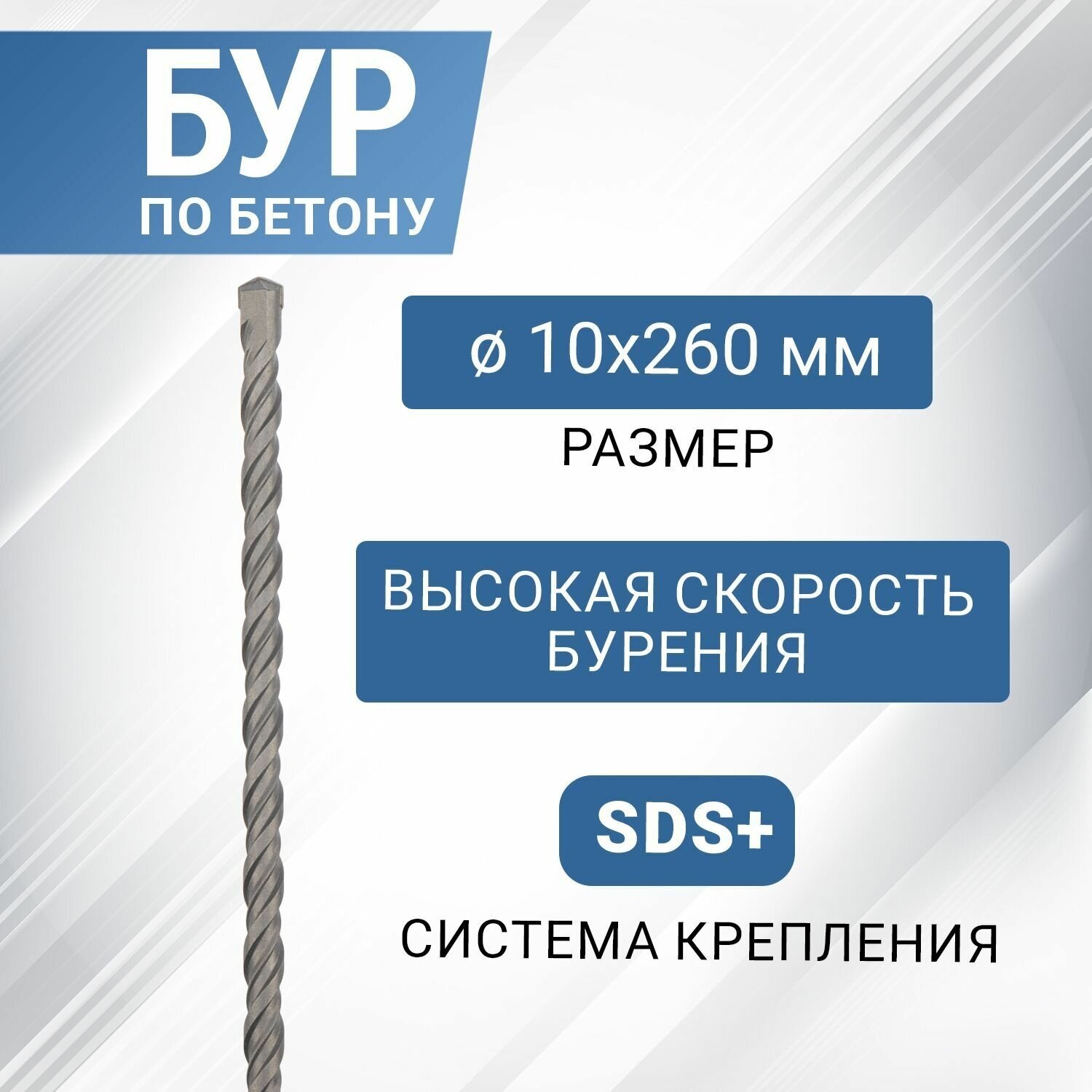 REXANT Бур по бетону 10х260 мм SDS PLUS 91-0815