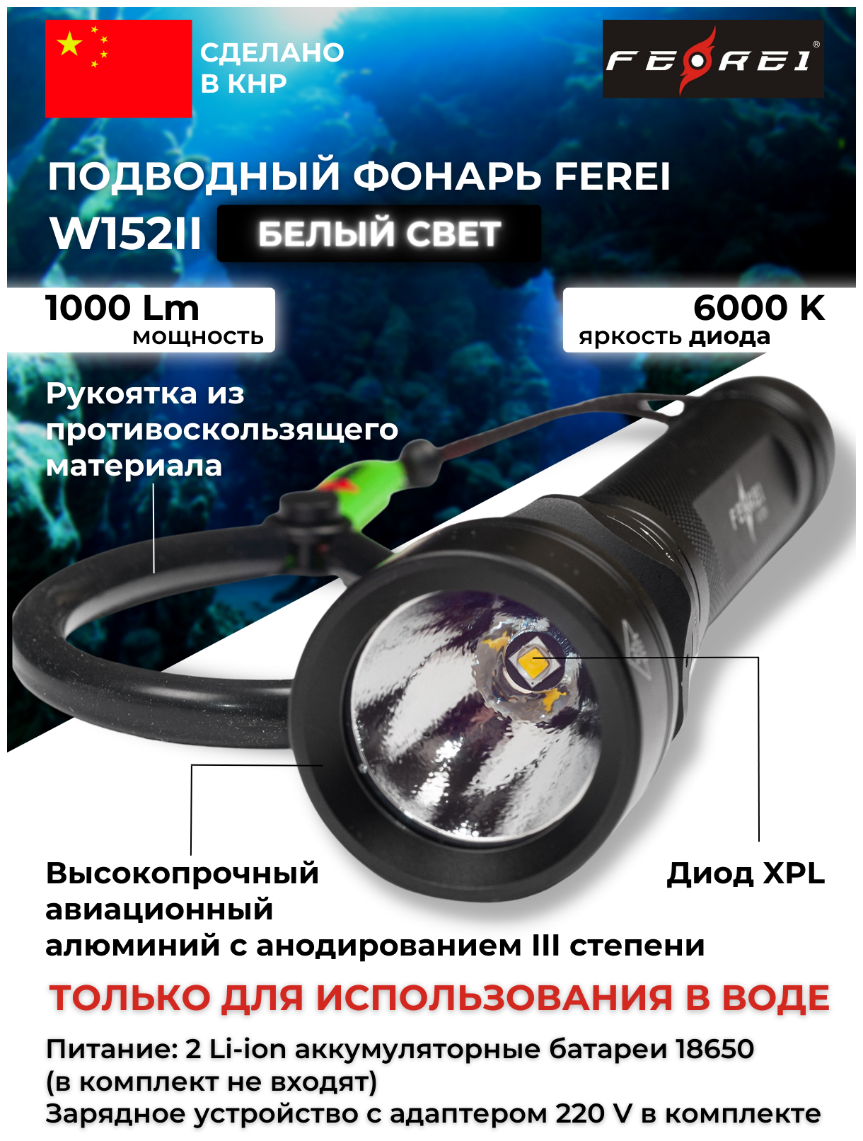 Фонарь подводный FEREI W152II, белый свет, 1000Lm, 6000K