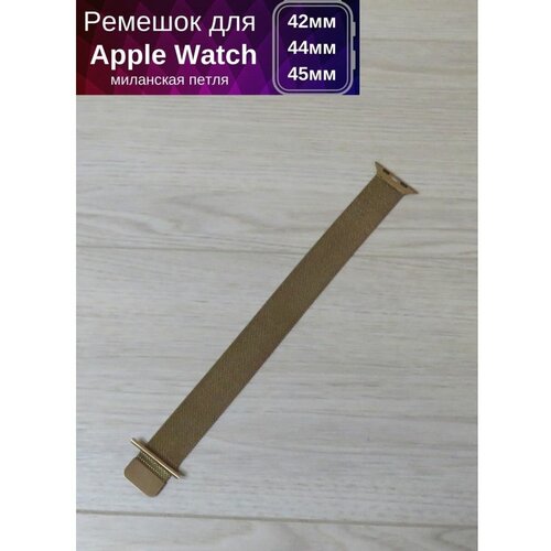 apple миланский сетчатый браслет для корпуса 44 мм золотой 2020 Металлический ремешок для Apple Watch 42/44/45/49 MM