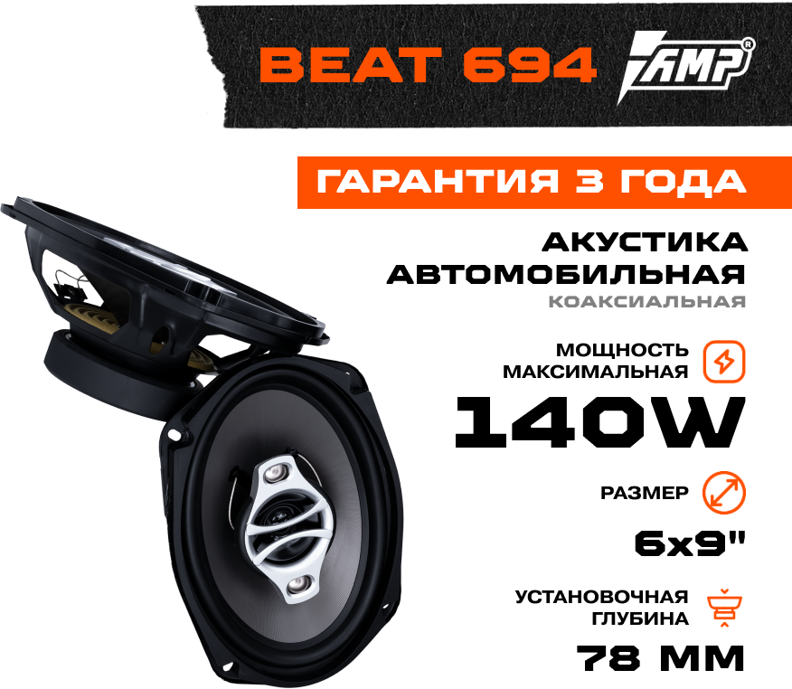 Акустика коаксиальная AMP Beat (LB) 694